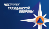 В Кургане стартовал «Месячник гражданской обороны»  В Кургане стартовал «Месячник гражданской обороны»