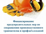 О финансовом обеспечении предупредительных мер по снижению производственного травматизма и профессиональной заболеваемости работников за счет средств Социального фонда России в 2023 году О финансовом обеспечении предупредительных мер по снижению производственного травматизма и профессиональной заболеваемости работников за счет средств Социального фонда России в 2023 году